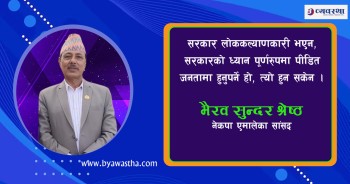 जनताको जीवनस्तरमा सुधार ल्याउनै पर्छ : सांसद श्रेष्ठ